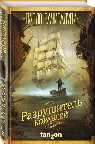 Разрушитель кораблей