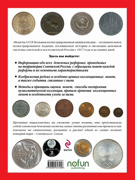 Монеты CCCР. Большая иллюстрированная энциклопедия