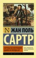Мертвые без погребения. Дьявол и Господь Бог
