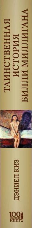 Таинственная история Билли Миллигана