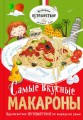 Самые вкусные макароны