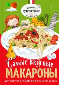Самые вкусные макароны