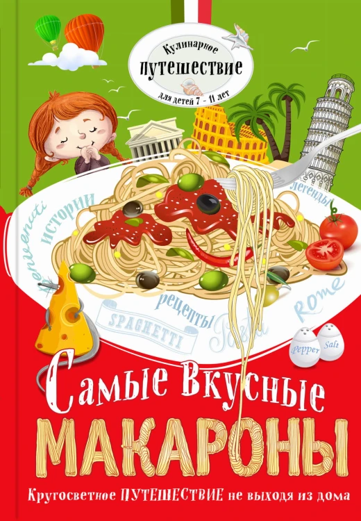 Самые вкусные макароны