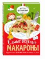Самые вкусные макароны