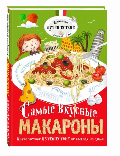 Самые вкусные макароны