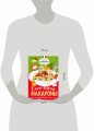 Самые вкусные макароны
