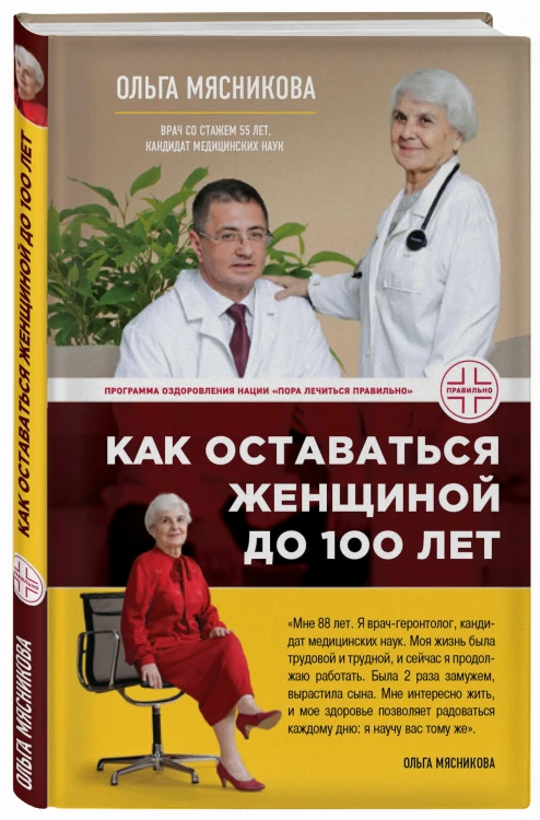 Как оставаться Женщиной до 100 лет