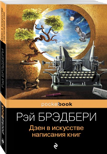 Дзен в искусстве написания книг