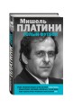 Мишель Платини. Голый футбол