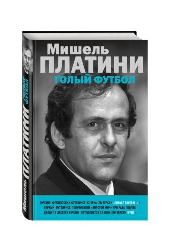 Мишель Платини. Голый футбол