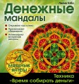 Денежные мандалы (раскраски)