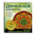 Денежные мандалы (раскраски)