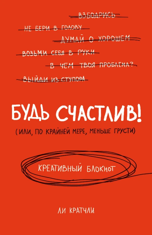 Будь счастлив! Креативный блокнот