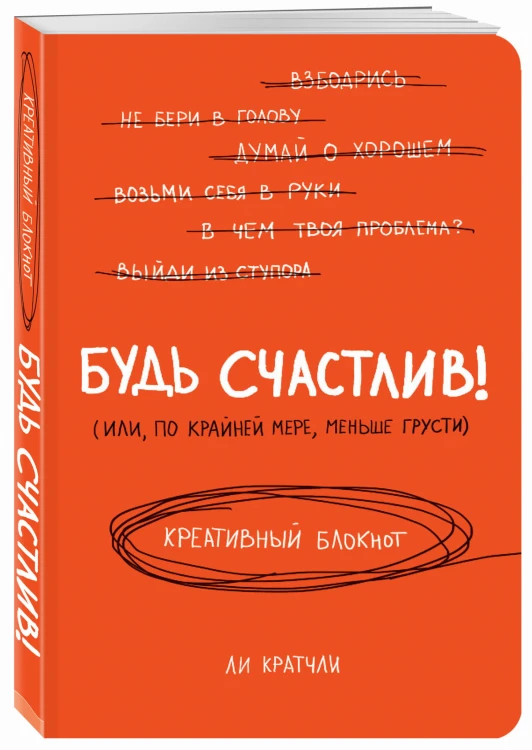 Будь счастлив! Креативный блокнот