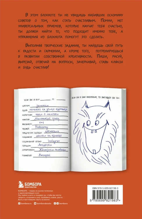 Будь счастлив! Креативный блокнот