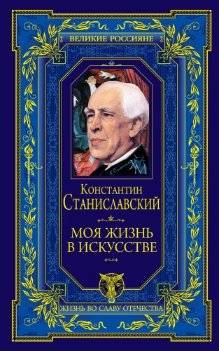 Моя жизнь в искусстве