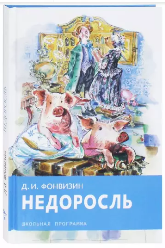 Screenshot_2020-10-08 Недоросль.png
