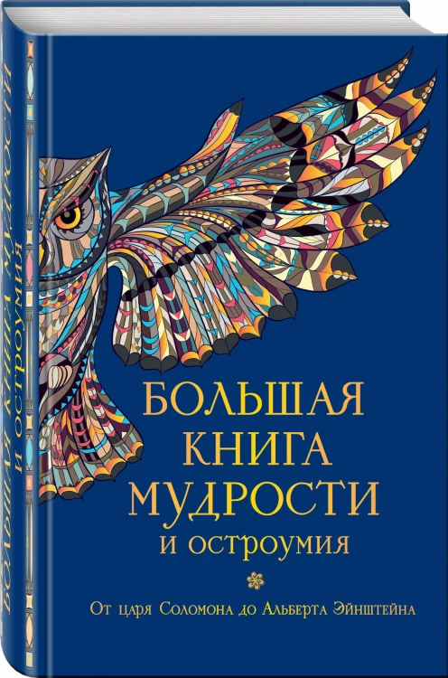 Большая книга мудрости и остроумия