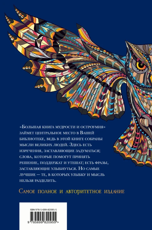 Большая книга мудрости и остроумия