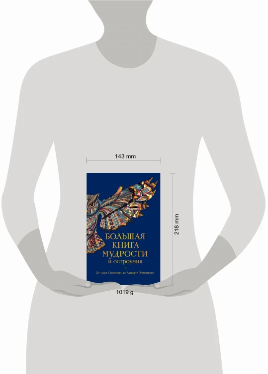 Большая книга мудрости и остроумия