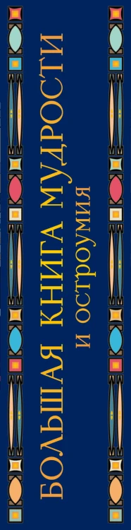 Большая книга мудрости и остроумия
