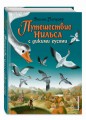 Путешествие Нильса с дикими гусями (ил. И. Панкова)