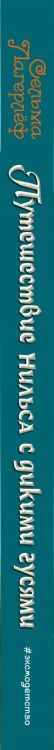 Путешествие Нильса с дикими гусями (ил. И. Панкова)