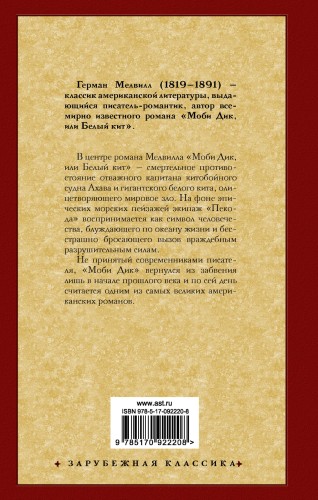 Моби Дик, или Белый кит