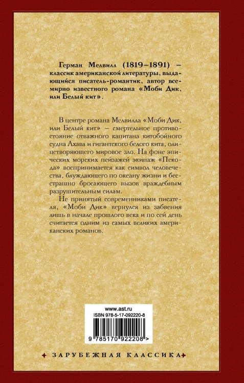Моби Дик, или Белый кит