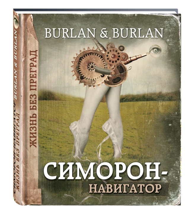 Симорон-навигатор, или Жизнь без преград