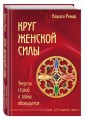 Круг женской силы. Энергии стихий и тайны обольщения