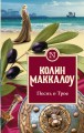 Песнь о Трое