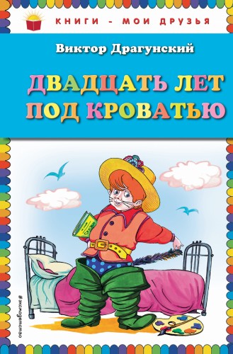 Двадцать лет под кроватью (ил. А. Разуваева)