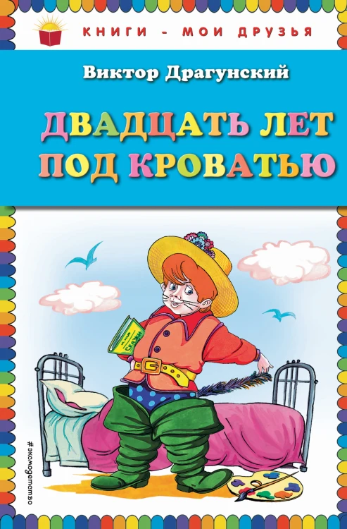 Двадцать лет под кроватью (ил. А. Разуваева)
