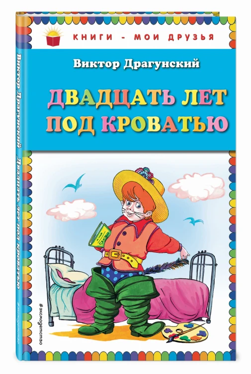 Двадцать лет под кроватью (ил. А. Разуваева)