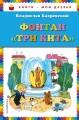 Фонтан "Три кита" (ил. В. Чижикова)