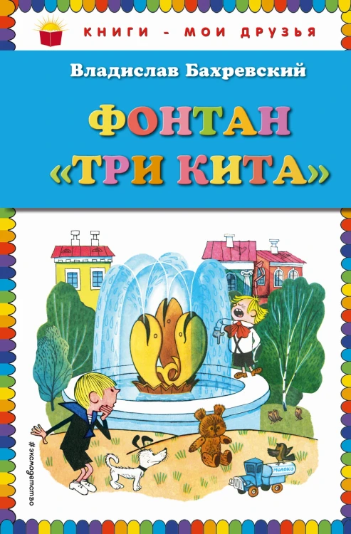 Фонтан "Три кита" (ил. В. Чижикова)
