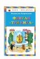 Фонтан "Три кита" (ил. В. Чижикова)