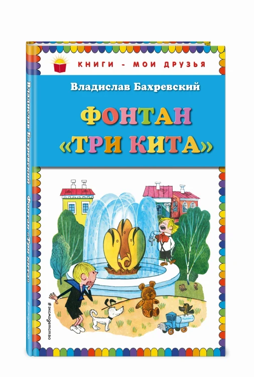 Фонтан "Три кита" (ил. В. Чижикова)