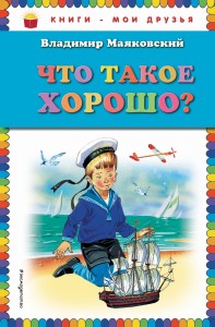 Что такое хорошо? (ил. В. Канивца)