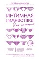 Интимная гимнастика для женщин