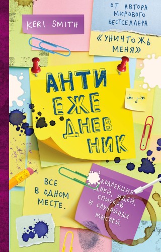 Антиежедневник (желтый) - от Кери Смит, автора бестселлера "Уничтожь меня!"