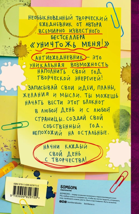 Антиежедневник (желтый) - от Кери Смит, автора бестселлера "Уничтожь меня!"