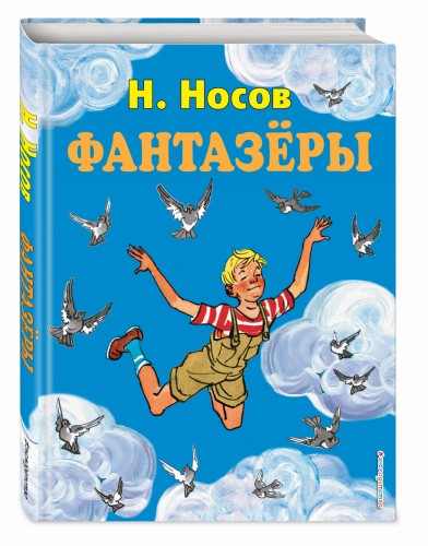 Фантазеры (ил. И. Семёнова)