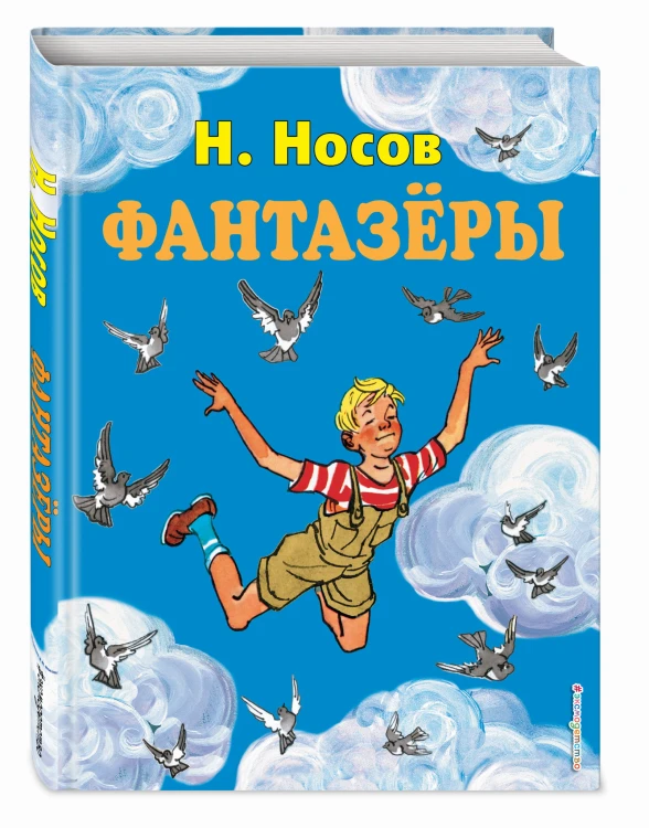 Фантазеры (ил. И. Семёнова)