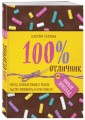 100% отличник. Метод, который поможет ребенку быстро запоминать и легко учиться