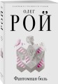 Фантомная боль