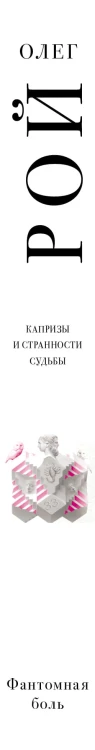 Фантомная боль