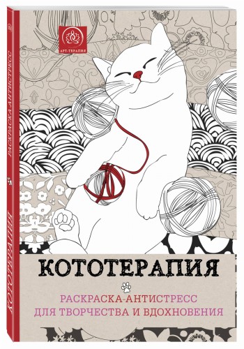 Кототерапия.Раскраска-антистресс для творчества и вдохновения.