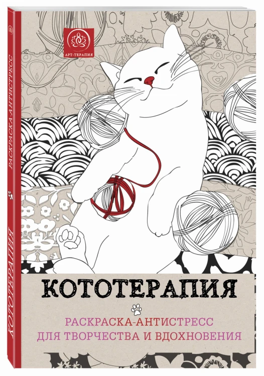 Кототерапия.Раскраска-антистресс для творчества и вдохновения.